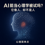 Vol.54. AI能当心理学被试吗？它像人，却不是人