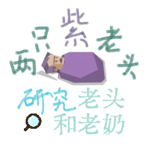 Ep4 来自老人的情绪价值，在养老院做“小姑娘”