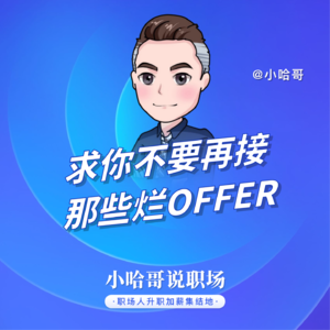 求你不要再接那些烂Offer