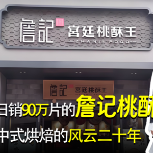 日销90万片的詹记桃酥 中式烘焙的风云二十年