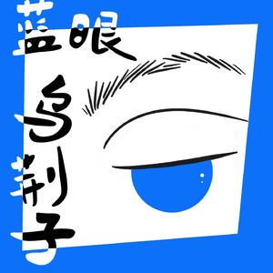 蓝眼乌荆子