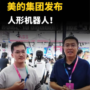 第308集 美的集团发布，人形机器人！