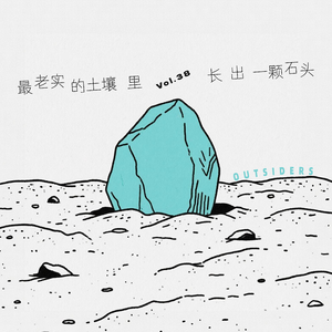 Vol.038 最老实的土壤里,长出一颗石头。