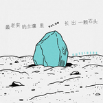 Vol.038 最老实的土壤里，长出一颗石头。