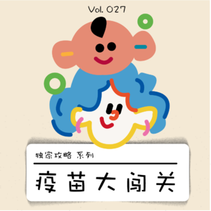 闯关苗王｜宝宝要打的疫苗也太太太多了吧！