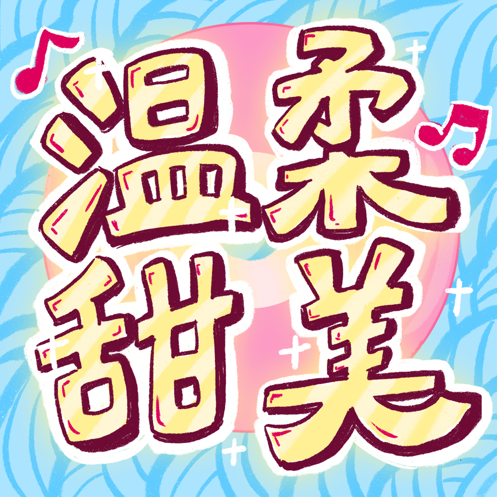 温柔甜美 SP09 温柔甜美天团陪你看乐夏