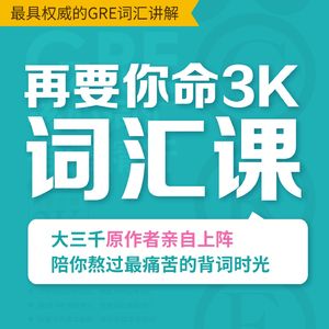 GRE再要你命3000词汇精讲