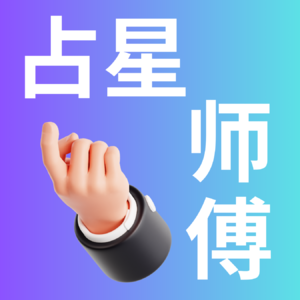 03.占星也有考试？！听天界考官聊聊世界上最严肃的占星考试-ISAR