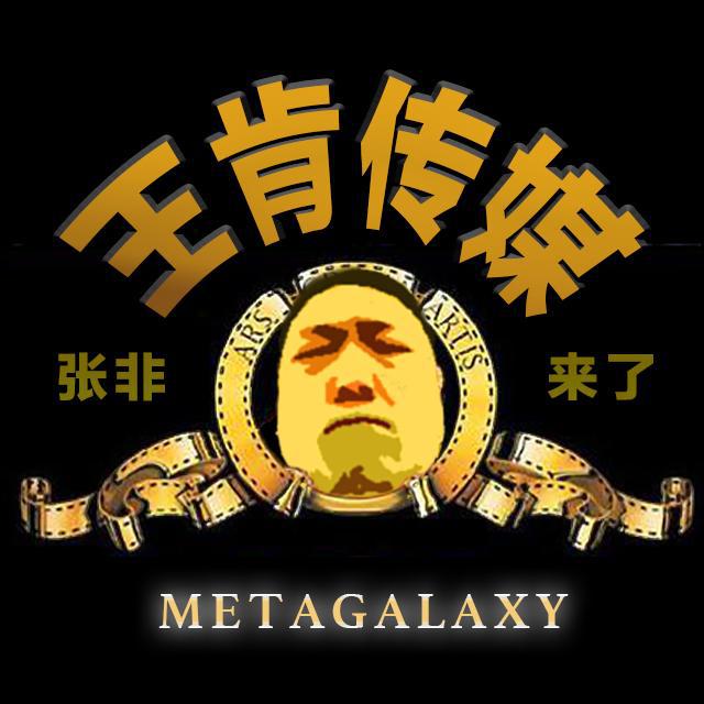 张非来了13：王肯影业的商业帝国！ episode artwork