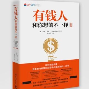 《有钱人和你想的不一样》：你为什么没钱？怎么才能变有钱？