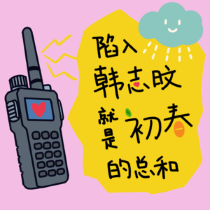 扑咕西泡2 | 陷入韩志旼就是初春的总和