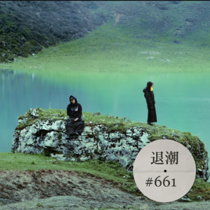 川西高原吹来轻盈的风 > 退潮 #661