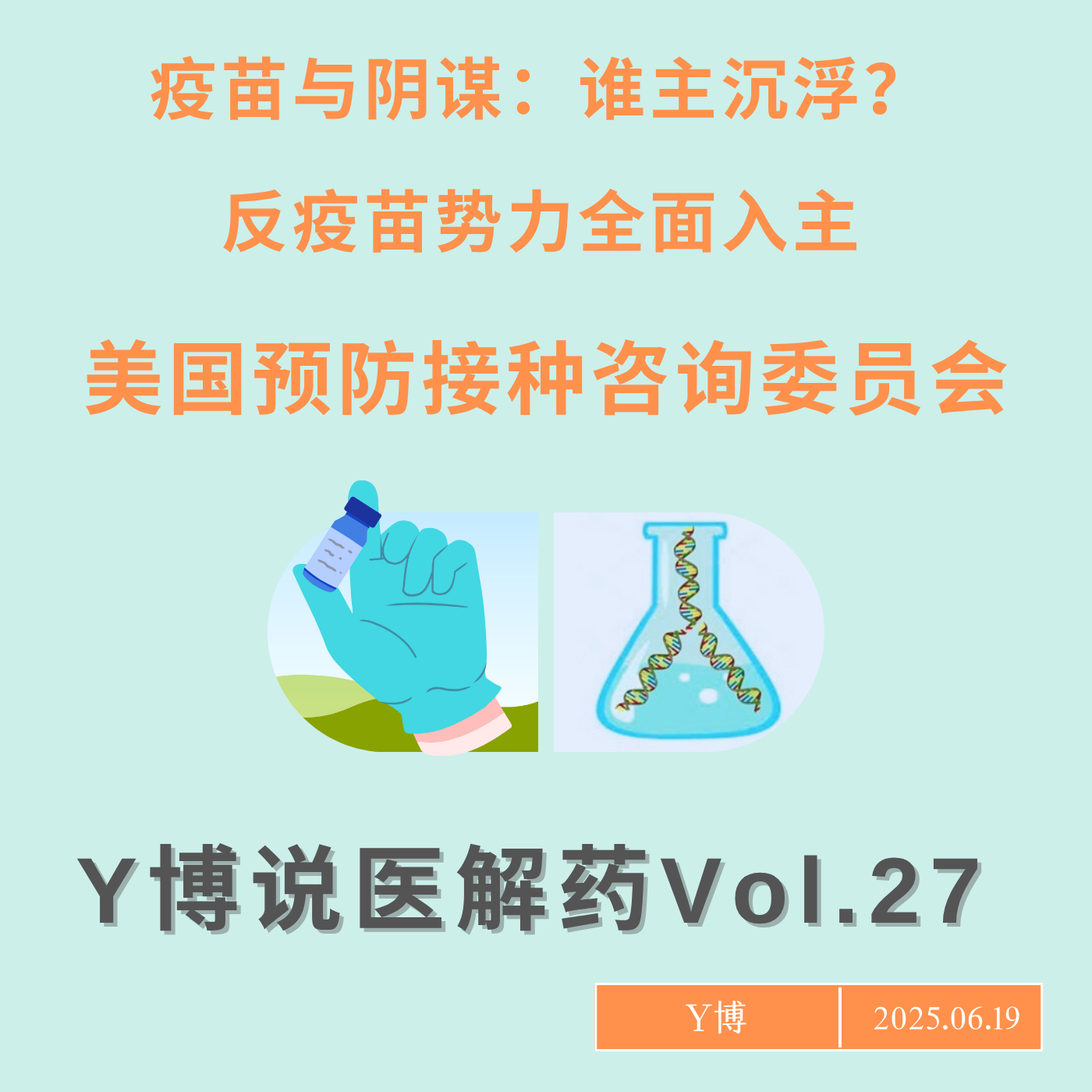 cover of episode 反疫苗势力入主美国疫苗决策圈，特朗普小肯尼迪向公共健康宣战 Vol.27