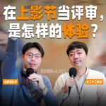 在上影节当评审，是种怎样的体验？