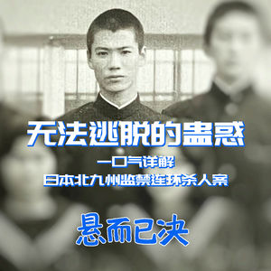 022. 无法逃脱的蛊惑：一口气详解日本北九州监禁连环杀人案