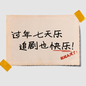 Vol09:【年度盘点】2025亲测好剧九连发：从家庭修罗场到心理深渊