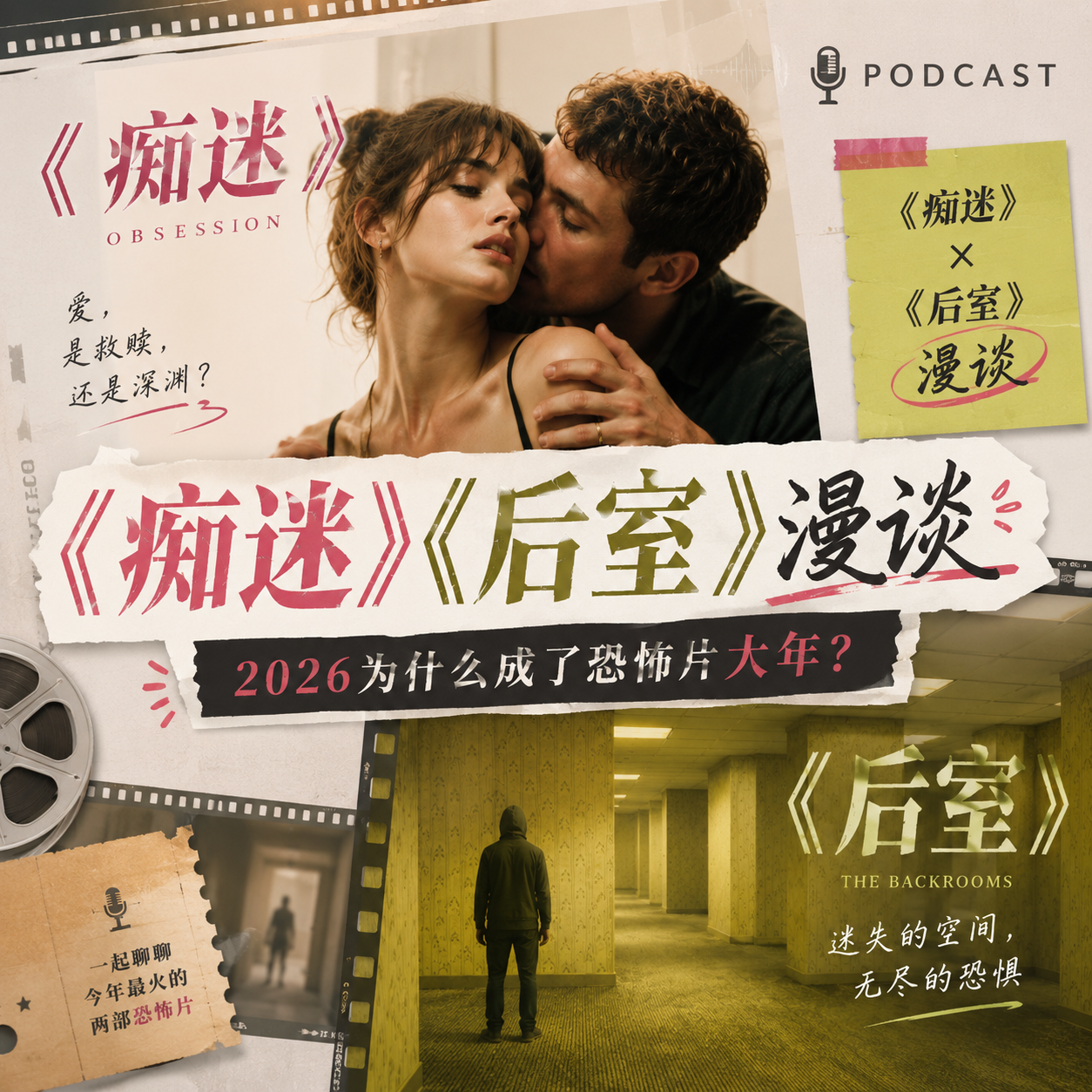 2026恐怖片大爆发！北美新片《痴迷》《后室》漫谈（上） episode artwork