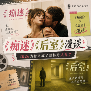 2026恐怖片大爆发!北美新片《痴迷》《后室》漫谈(上)
