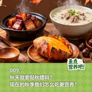 009.秋天就要“贴秋膘”吗？现在的秋季我们怎么吃更营养？