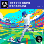 Vol.18 《功夫女足》撕裂口碑 消失的无厘头灵魂