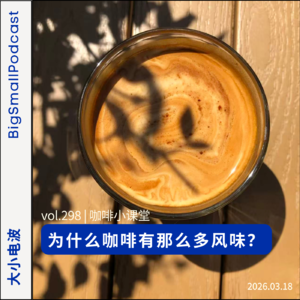 咖啡小课堂：为什么咖啡有那么多风味？