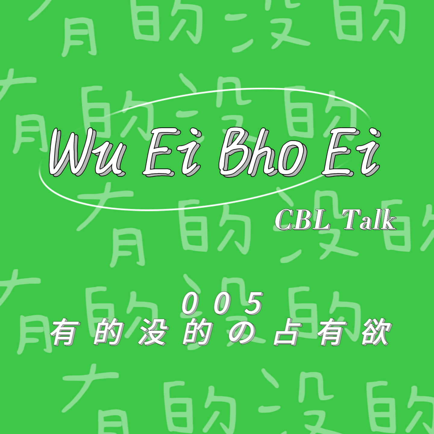 有的没的WuEiBhoEi