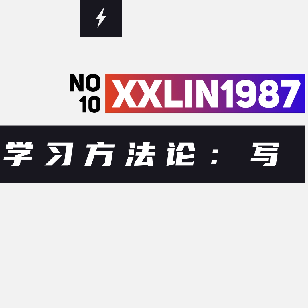 10 / 英语学习方法论：四 | 写