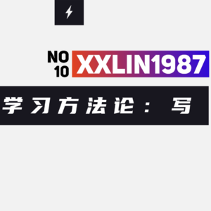 10 / 英语学习方法论：四 | 写