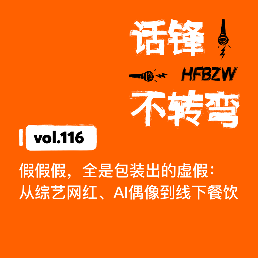 116、假假假，全是包装出的虚假：从综艺网红、AI偶像到线下餐饮 episode artwork