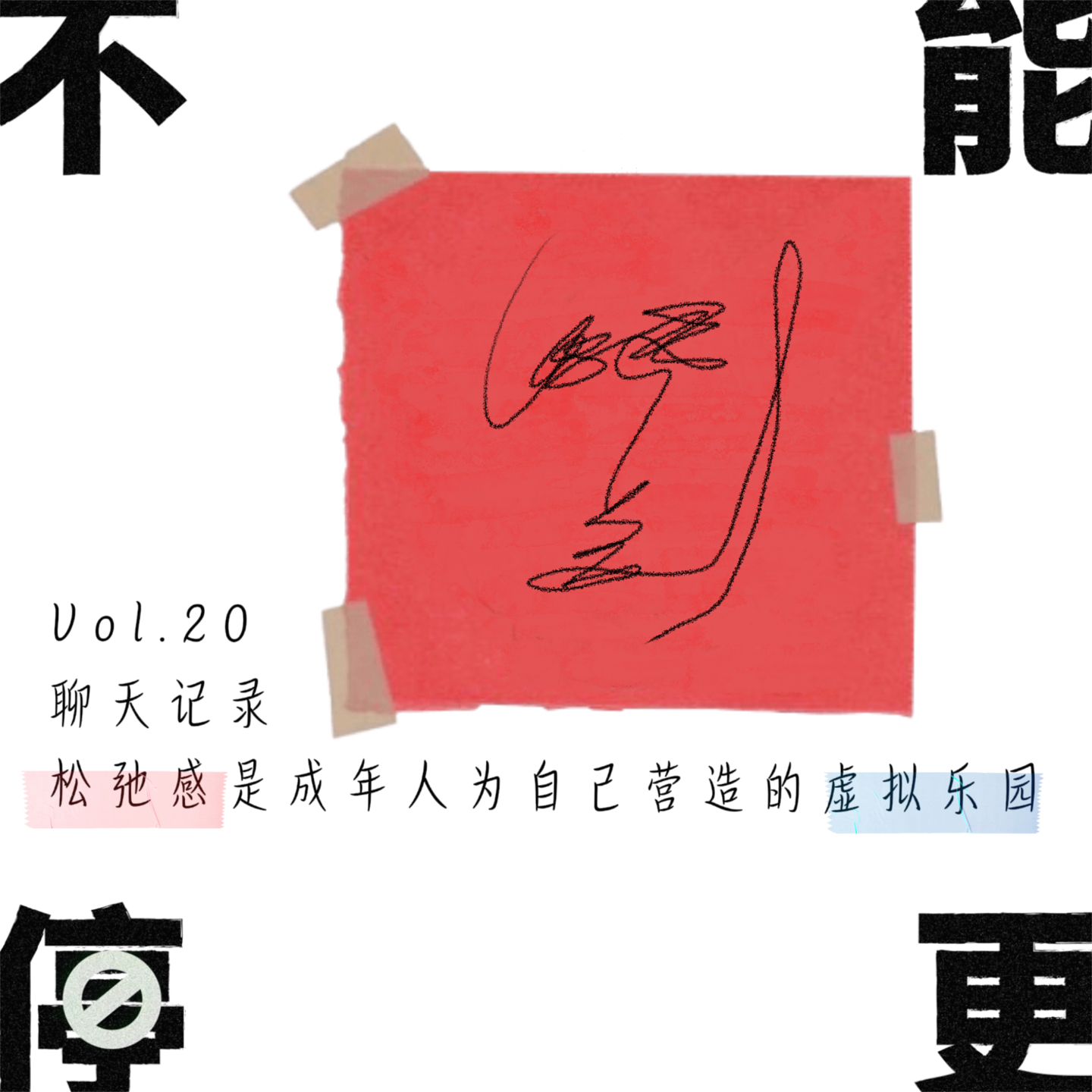 Vol.20 聊天记录|松弛感是成年人为自己营造的虚拟乐园