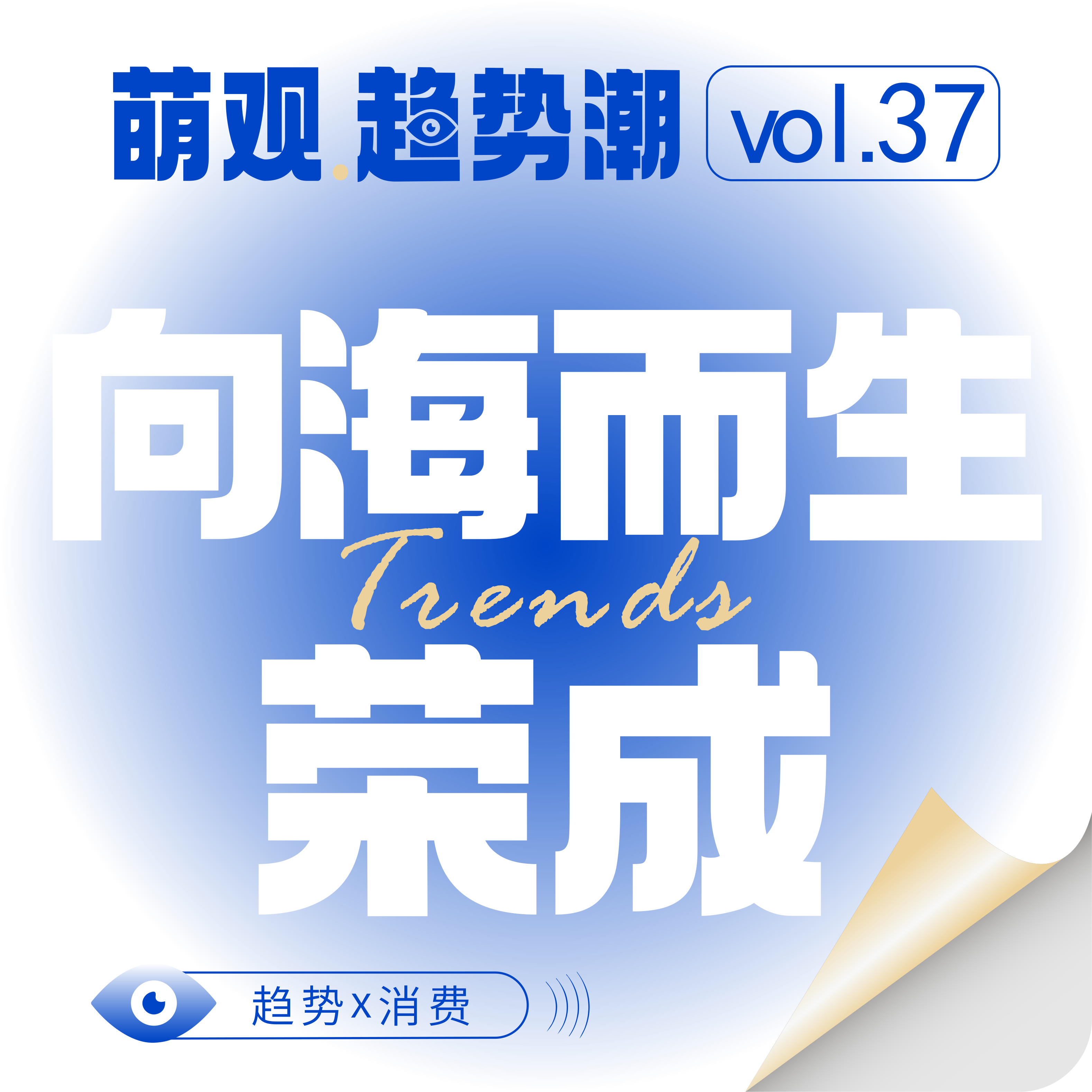 Vol.37向海而生：荣成，一座小城的海洋野心！ episode artwork