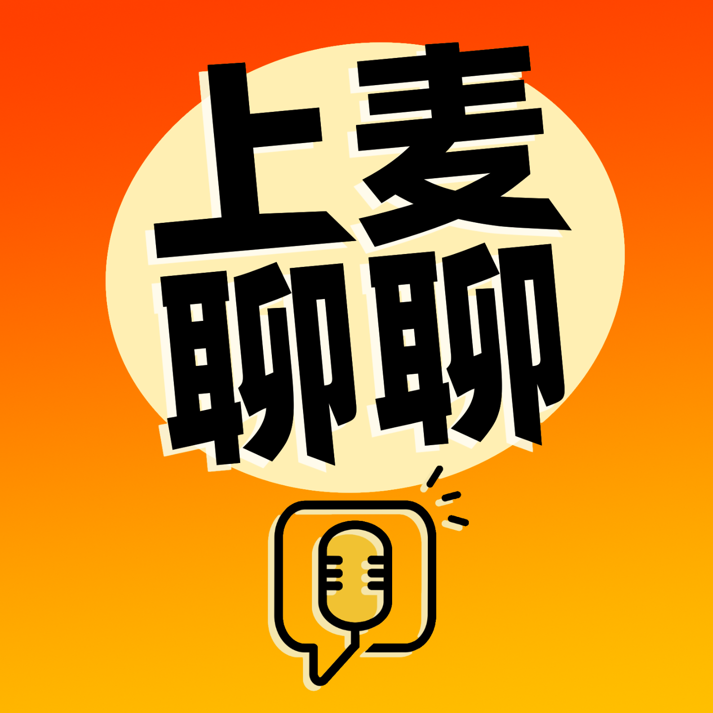 上麦聊聊