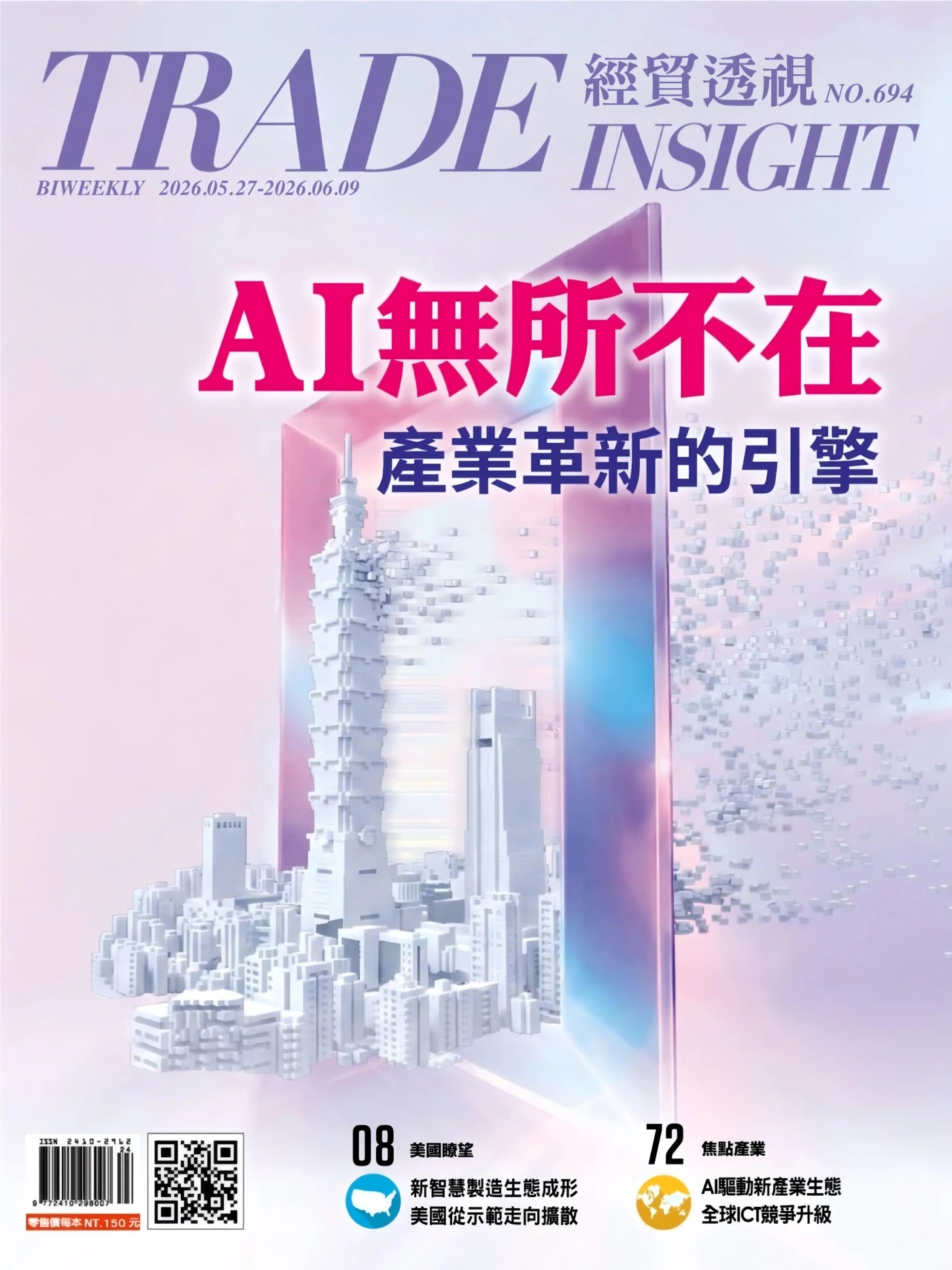 經貿透視 2026/5/27 No.694 PDF