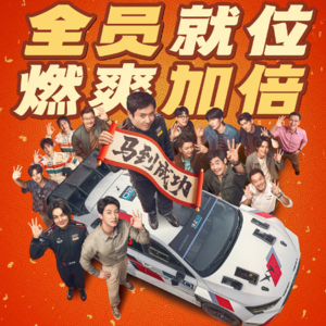 Vol.106《飞驰人生3》拿了冠军，我却怀念那个冲下悬崖的张驰