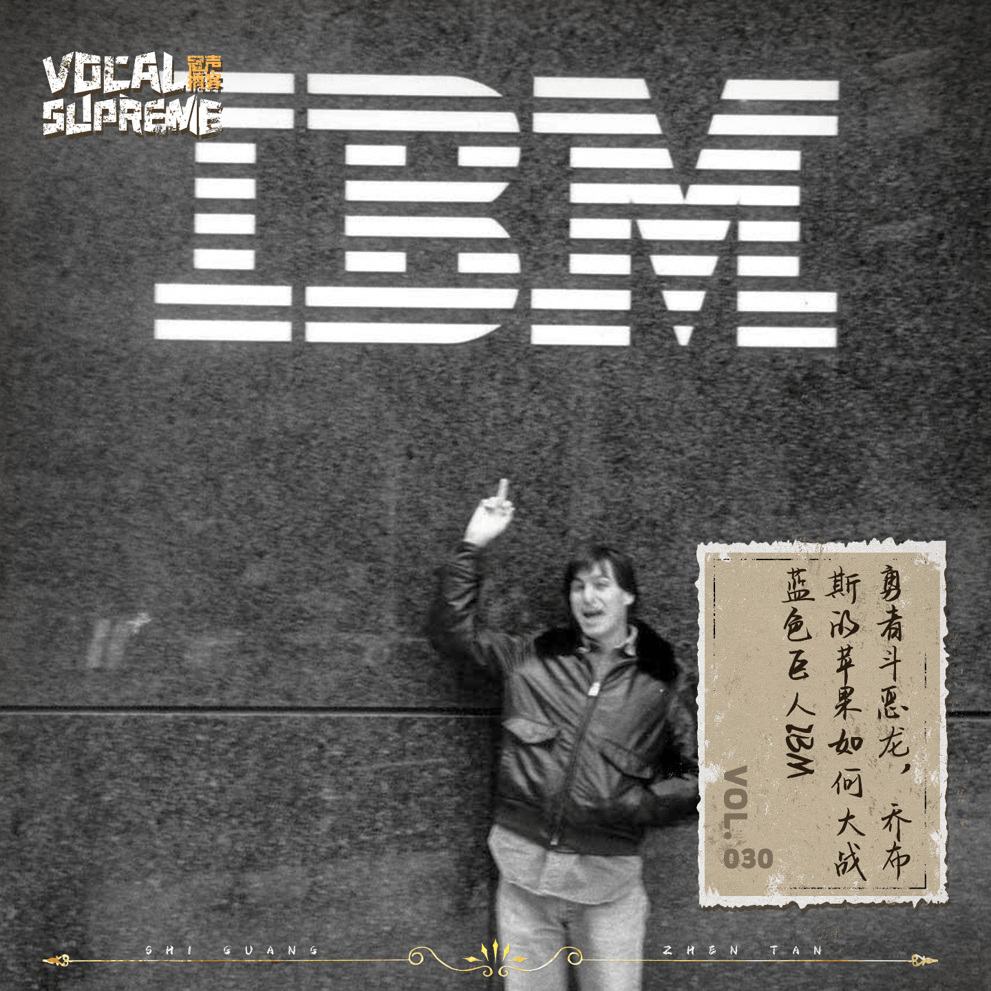 勇者斗恶龙，乔布斯的苹果如何大战蓝色巨人IBM episode artwork