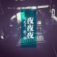 夜夜夜-阪兰根13