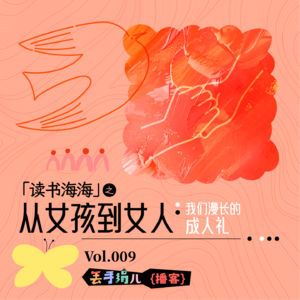 D09. 从女孩到女人:我们漫长的成人礼