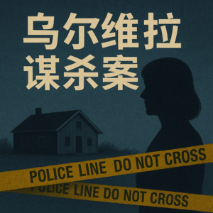 乌尔维拉谋杀案（真实案件）