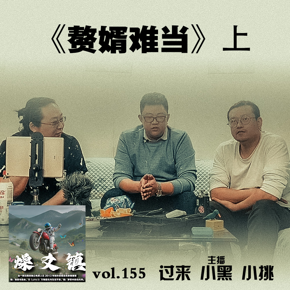燥爻镇vol.155 赘婿难当 上 episode artwork