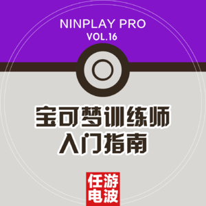 宝可梦训练师入门指南｜Vol.16