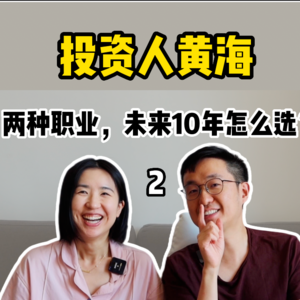 疯投圈黄海：年少成名 vs 老来幸福两种职业怎么选？【全嘻嘻 x 黄海】