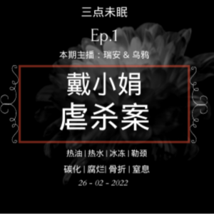 Ep1. 花朵凋零在黎明前 / 00后死刑犯- 戴小娟