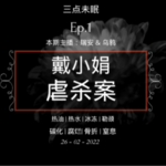 Ep1. 花朵凋零在黎明前 / 00后死刑犯- 戴小娟