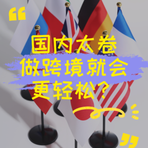 国内太卷做跨境就会更轻松？