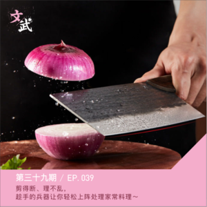 EP039 剪得断、理不乱，趁手的兵器让你轻松上阵处理家常料理～