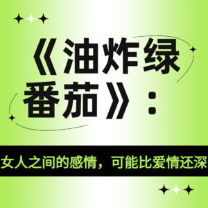 《油炸绿番茄》：女人之间的感情，可能比爱情还深