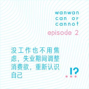 EP2｜没工作也不用焦虑，失业期间调整消费欲，重新认识自己