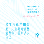 EP2｜没工作也不用焦虑，失业期间调整消费欲，重新认识自己