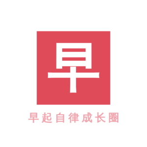 和尚的早起自律成长圈