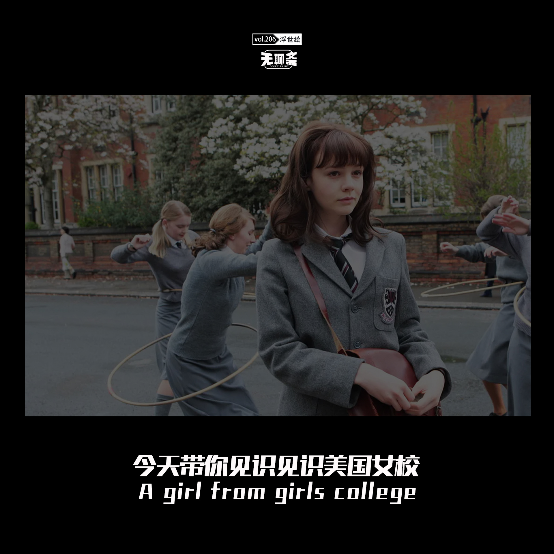 vol.206 今天带你见识见识美国女校